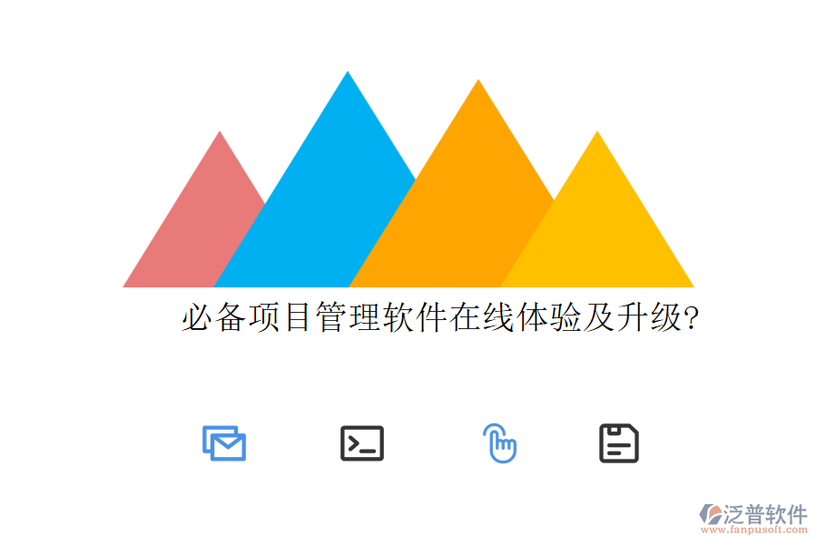 必備項(xiàng)目管理軟件在線體驗(yàn)及升級(jí)?