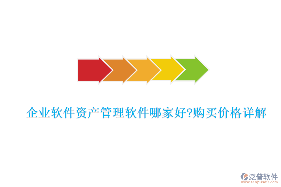 企業(yè)軟件資產(chǎn)管理軟件哪家好?購(gòu)買價(jià)格詳解