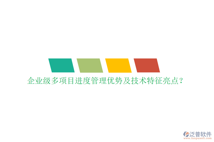 企業(yè)級(jí)多項(xiàng)目進(jìn)度管理優(yōu)勢(shì)及技術(shù)特征亮點(diǎn)?