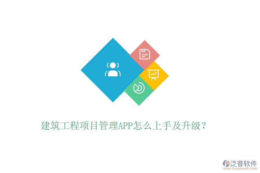 建筑工程項目管理APP怎么上手及升級？