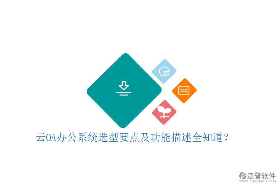 云<a href=http://m.52tianma.cn/oa/ target=_blank class=infotextkey>OA辦公系統(tǒng)</a>選型要點及功能描述全知道？