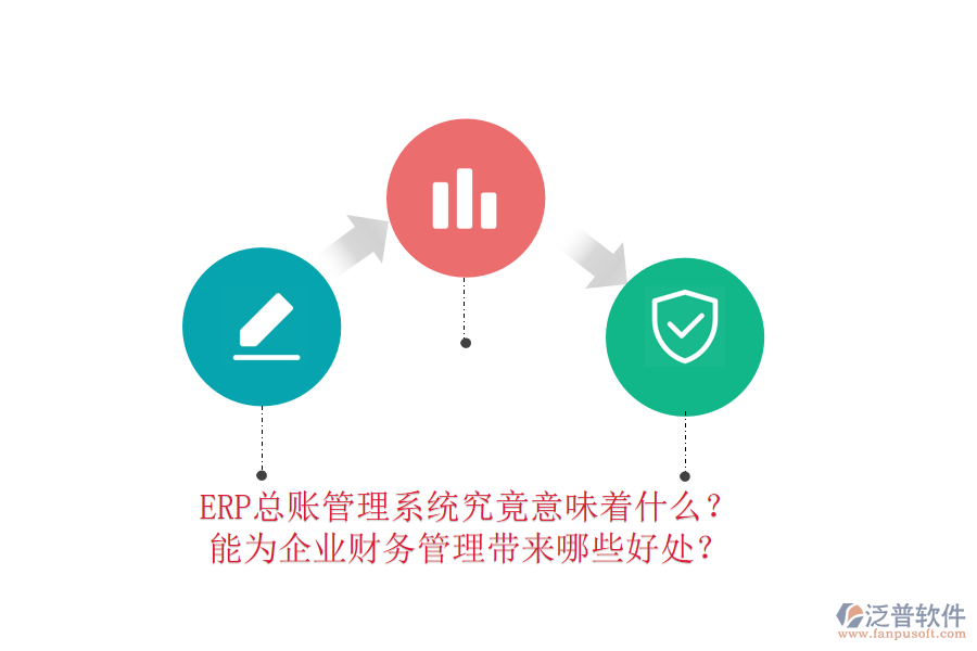 ERP總賬管理系統(tǒng)究竟意味著什么？能為企業(yè)財務(wù)管理帶來哪些好處？