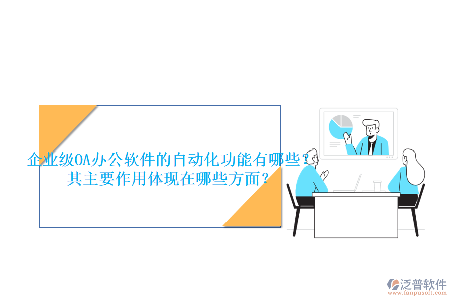 企業(yè)級(jí)OA辦公軟件的自動(dòng)化功能有哪些？其主要作用體現(xiàn)在哪些方面？