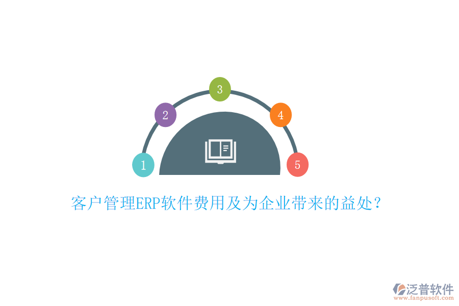 客戶管理ERP軟件費(fèi)用及為企業(yè)帶來的益處？