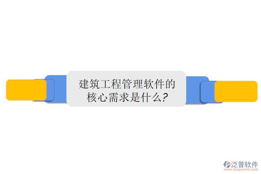 建筑工程管理軟件的核心需求是什么?