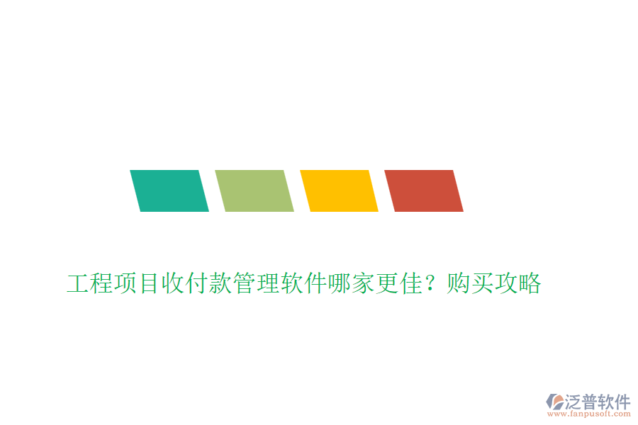 工程項目收付款管理軟件哪家更佳？購買攻略