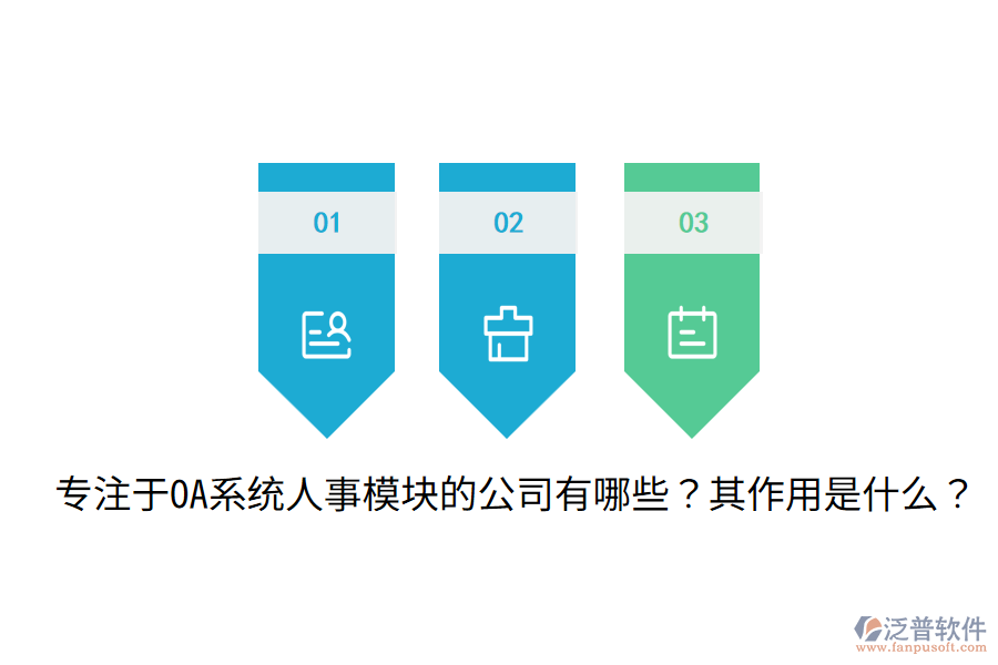  專注于OA系統(tǒng)人事模塊的公司有哪些？其作用是什么？