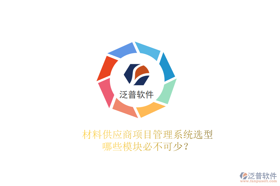 材料供應(yīng)商項(xiàng)目管理系統(tǒng)選型，哪些模塊必不可少?