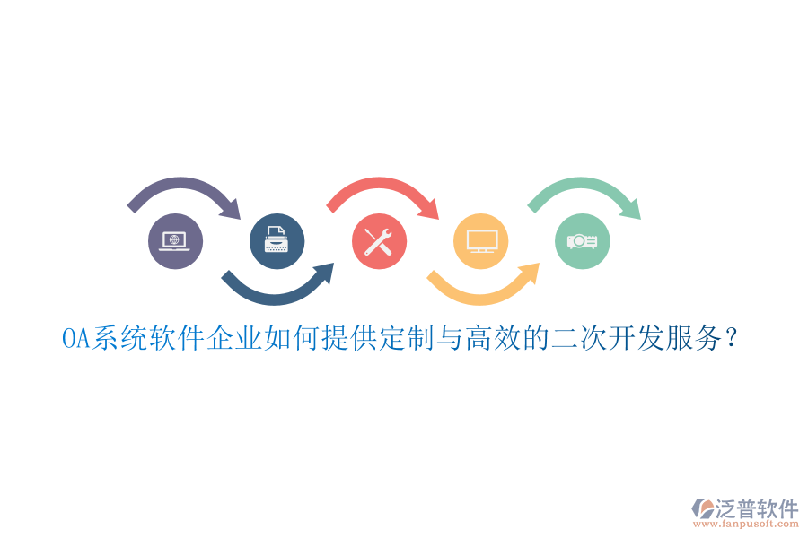 OA系統(tǒng)軟件企業(yè)如何提供定制與高效的<a href=http://m.52tianma.cn/Implementation/kaifa/ target=_blank class=infotextkey>二次開發(fā)</a>服務(wù)？