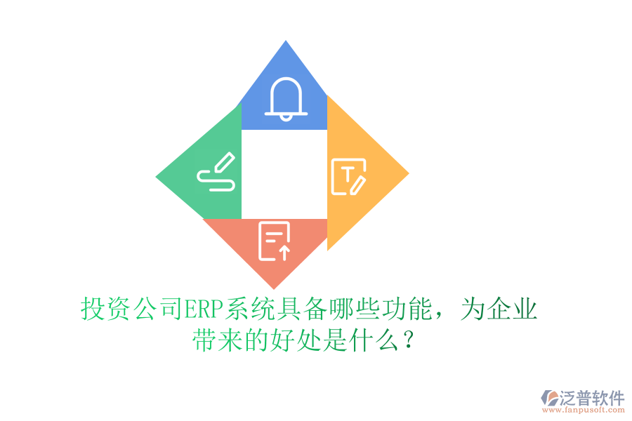 投資公司ERP系統(tǒng)具備哪些功能，為企業(yè)帶來的好處是什么？