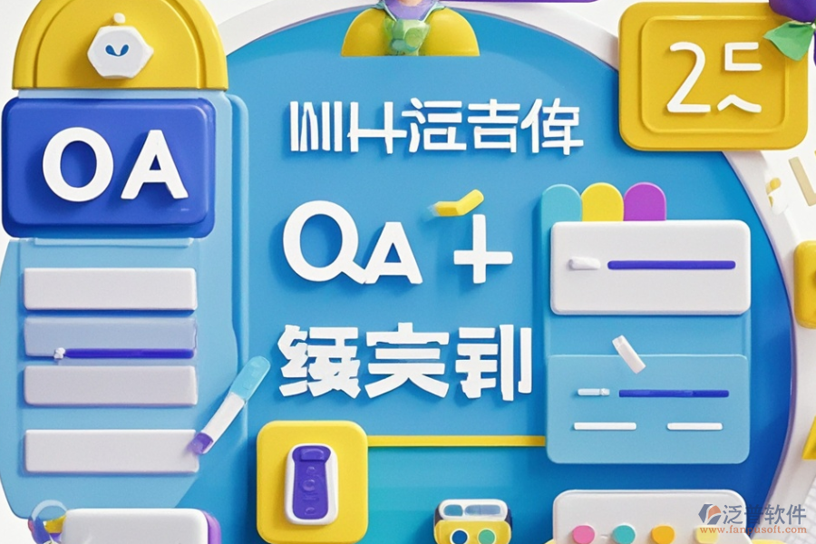 建立OA系統(tǒng)，選型時應關注哪些核心功能描述？