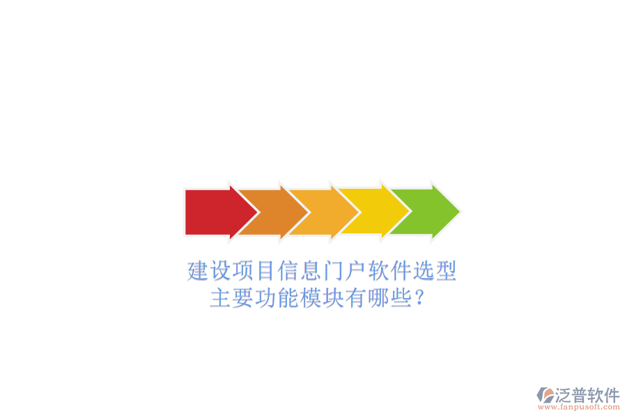 建設項目信息門戶軟件選型，主要功能模塊有哪些?