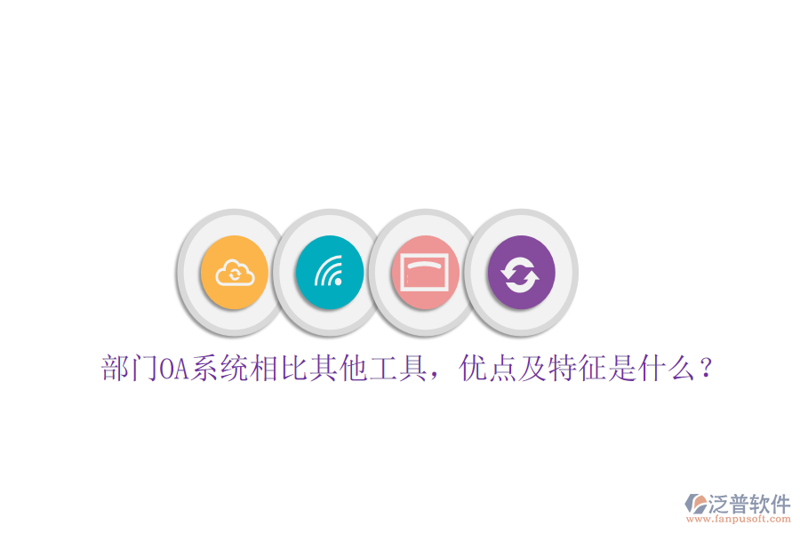 部門OA系統(tǒng)相比其他工具，優(yōu)點(diǎn)及特征是什么？