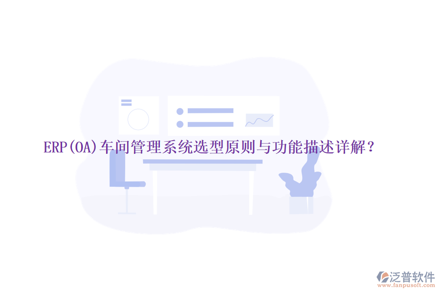 ERP(OA)車間管理系統(tǒng)選型原則與功能描述詳解？