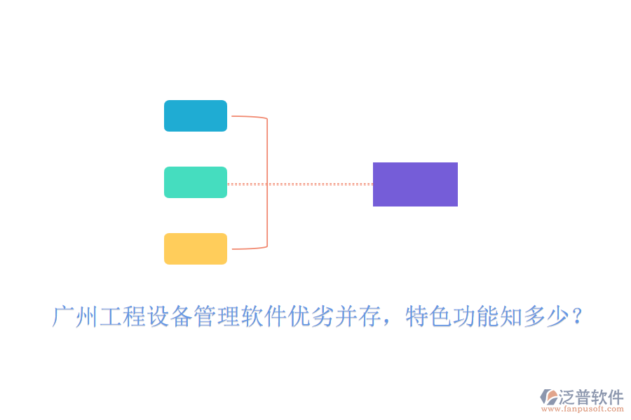 廣州工程設(shè)備管理軟件優(yōu)劣并存，特色功能知多少？