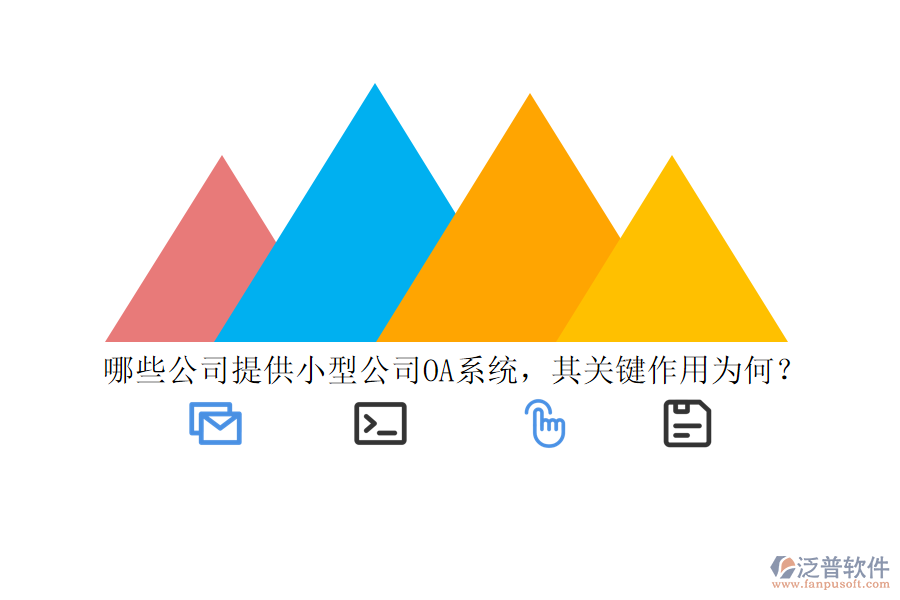 哪些公司提供小型公司OA系統(tǒng)，其關鍵作用為何？