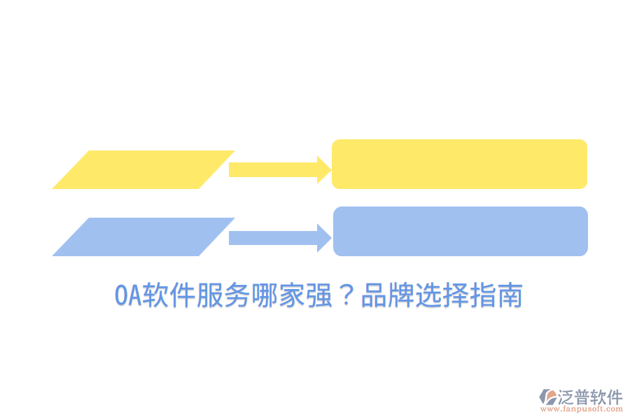  OA軟件服務哪家強？品牌選擇指南