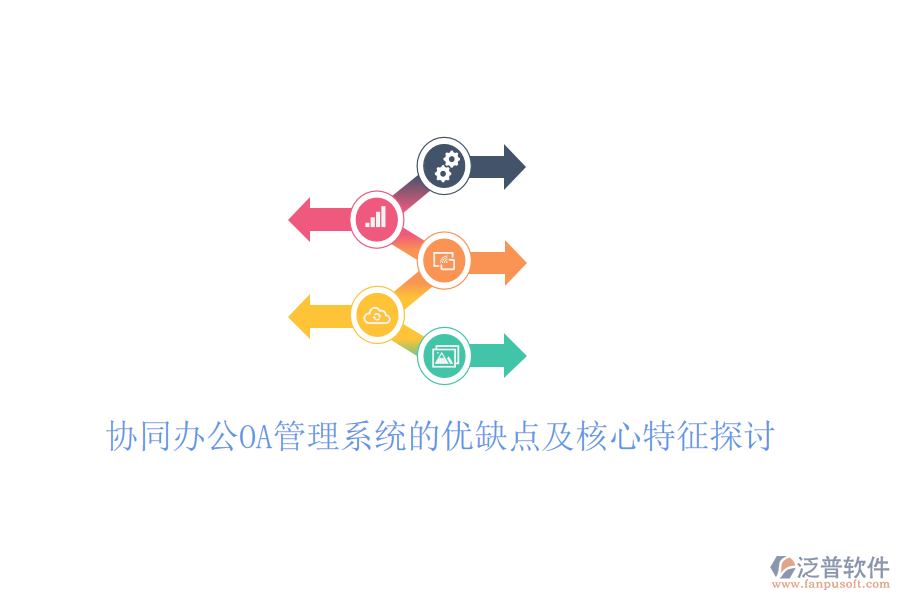  協(xié)同辦公OA管理系統(tǒng)的優(yōu)缺點(diǎn)及核心特征探討