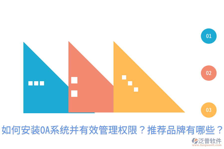  如何安裝OA系統(tǒng)并有效管理權(quán)限？推薦品牌有哪些？