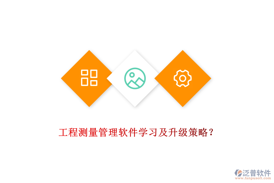 工程測量管理軟件學(xué)習(xí)及升級策略?