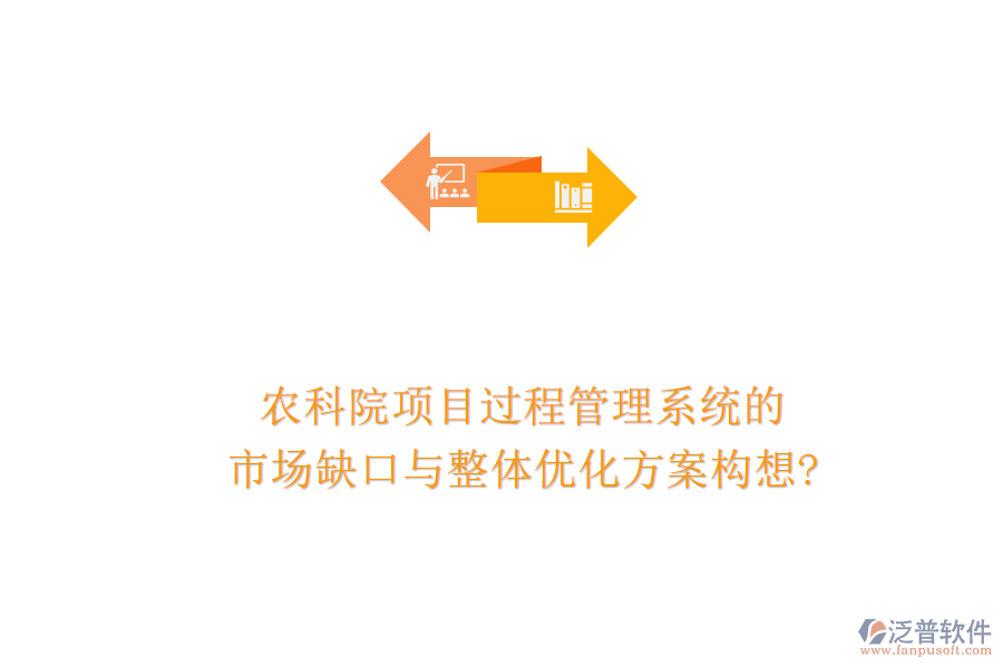 農(nóng)科院項(xiàng)目過程管理系統(tǒng)的市場缺口與整體優(yōu)化方案構(gòu)想?