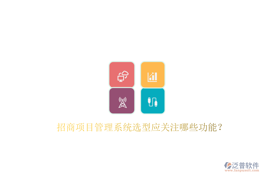 招商項目管理系統(tǒng)選型應(yīng)關(guān)注哪些功能?