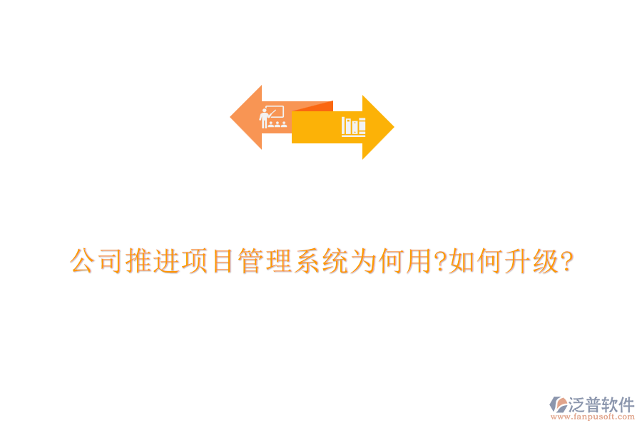 公司推進項目管理系統(tǒng)為何用?如何升級?