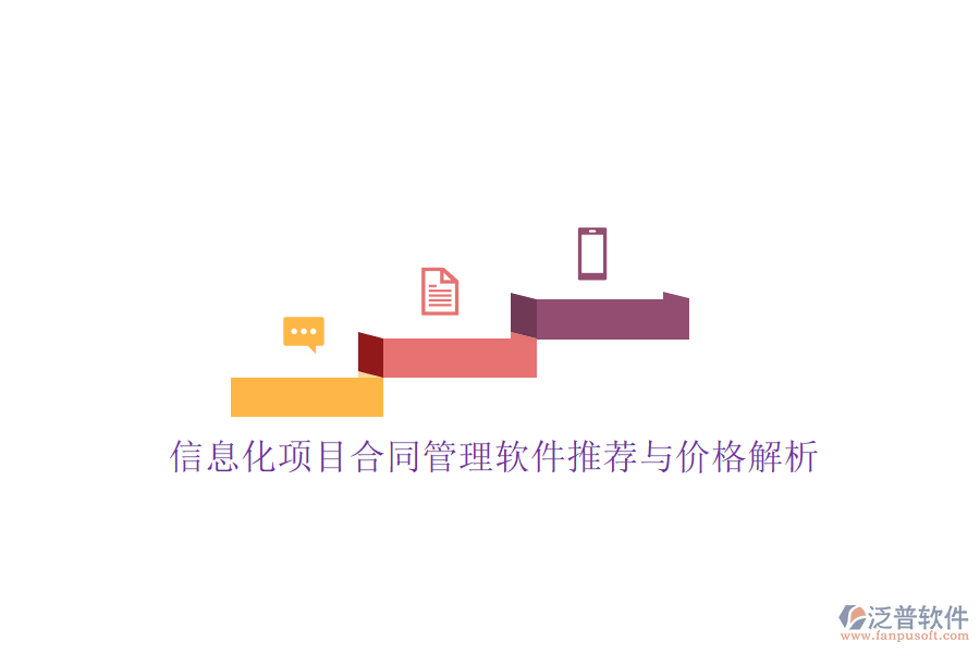 信息化項目合同管理軟件推薦與價格解析