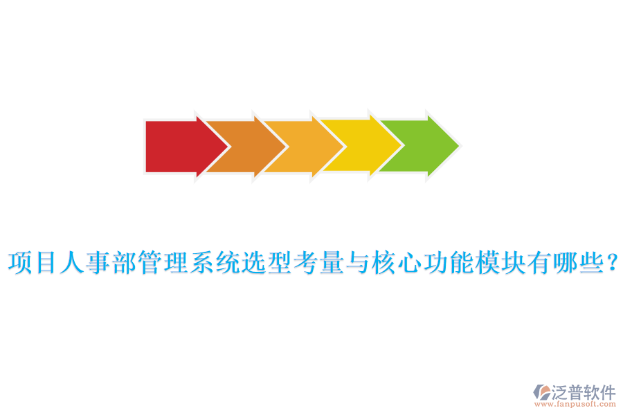 項目人事部管理系統(tǒng)選型考量與核心功能模塊有哪些？