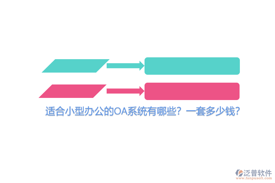 適合小型辦公的OA系統(tǒng)有哪些？一套多少錢？