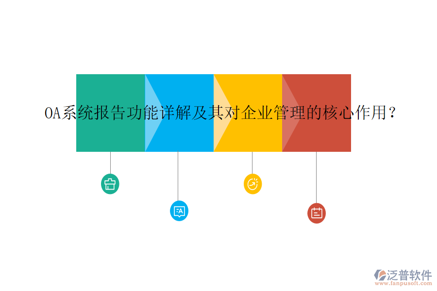 OA系統(tǒng)報告功能詳解及其對企業(yè)管理的核心作用？