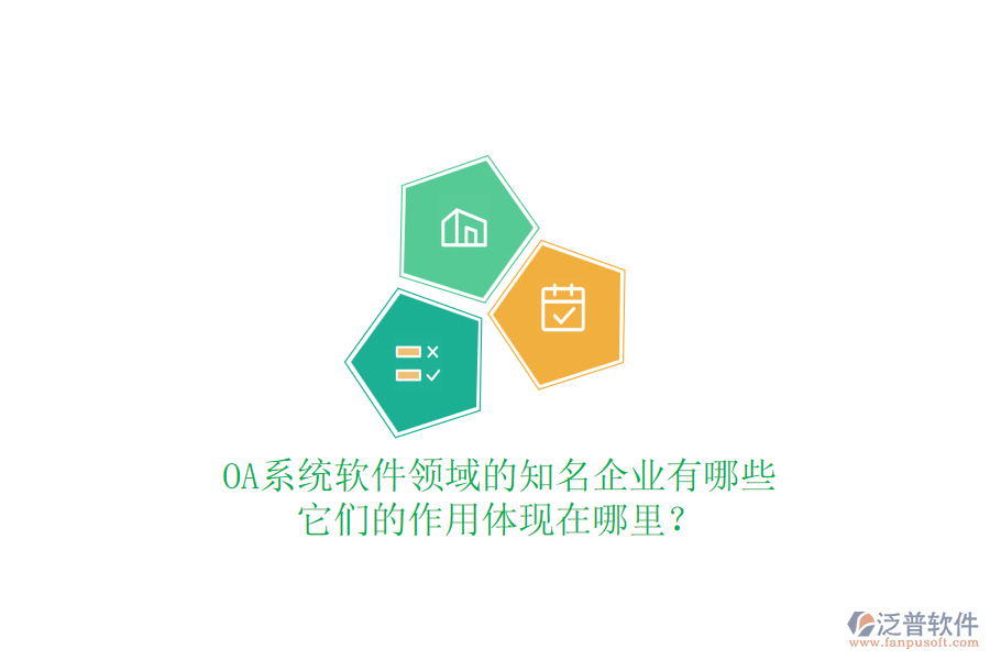 OA系統(tǒng)軟件領(lǐng)域的知名企業(yè)有哪些，它們的作用體現(xiàn)在哪里？