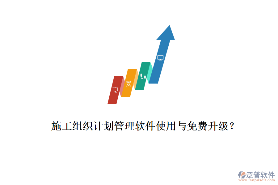 施工組織計(jì)劃管理軟件使用與免費(fèi)升級(jí)？