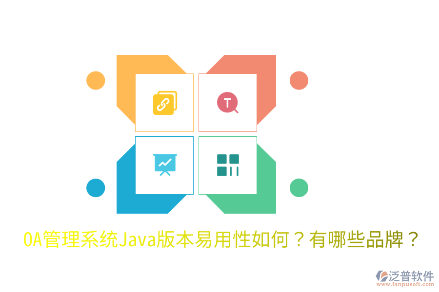  OA管理系統(tǒng)Java版本易用性如何？有哪些品牌？