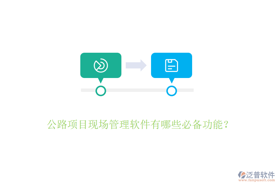 公路項目現(xiàn)場管理軟件有哪些必備功能？