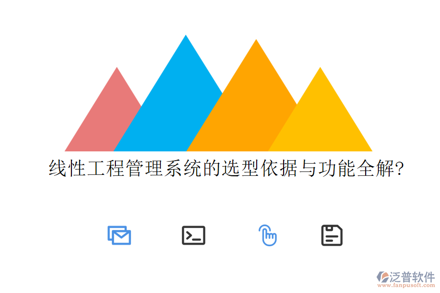線性工程管理系統(tǒng)的選型依據(jù)與功能全解?