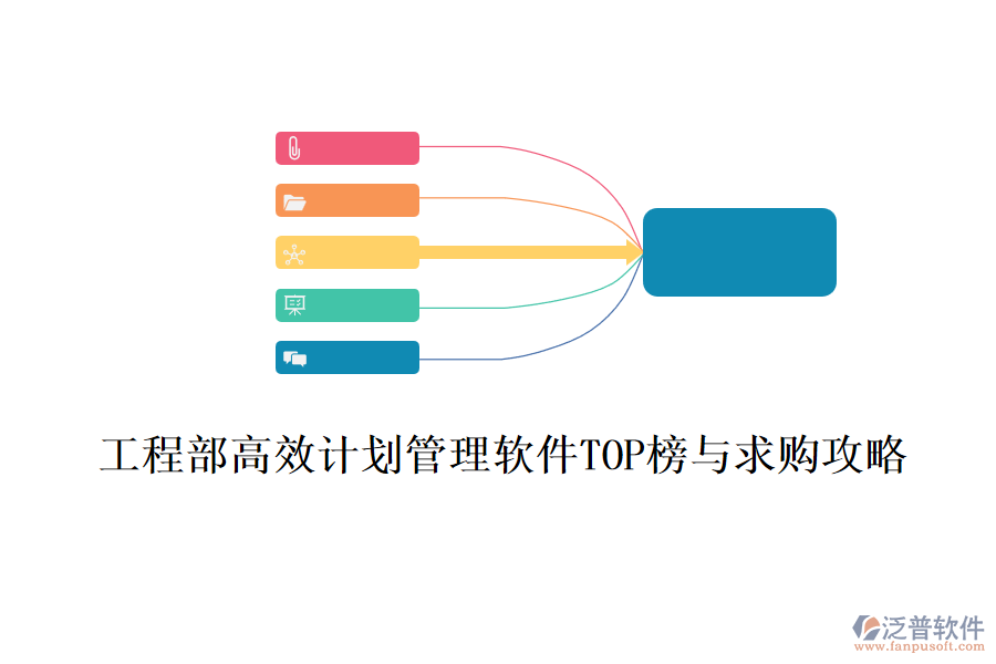 工程部高效計(jì)劃管理軟件TOP榜與求購(gòu)攻略