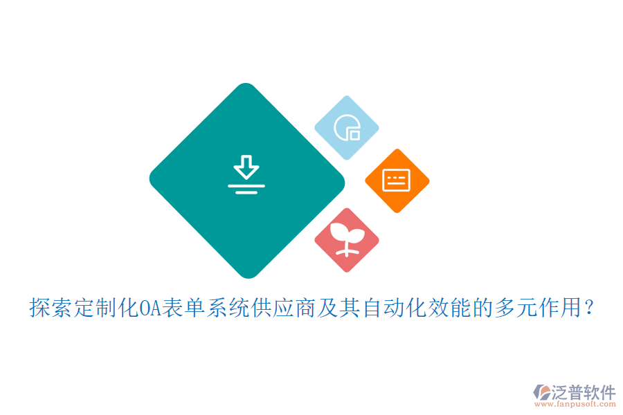 探索定制化OA表單系統(tǒng)供應商及其自動化效能的多元作用？