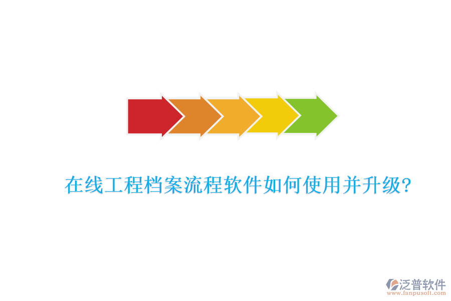 在線工程檔案流程軟件如何使用并升級?