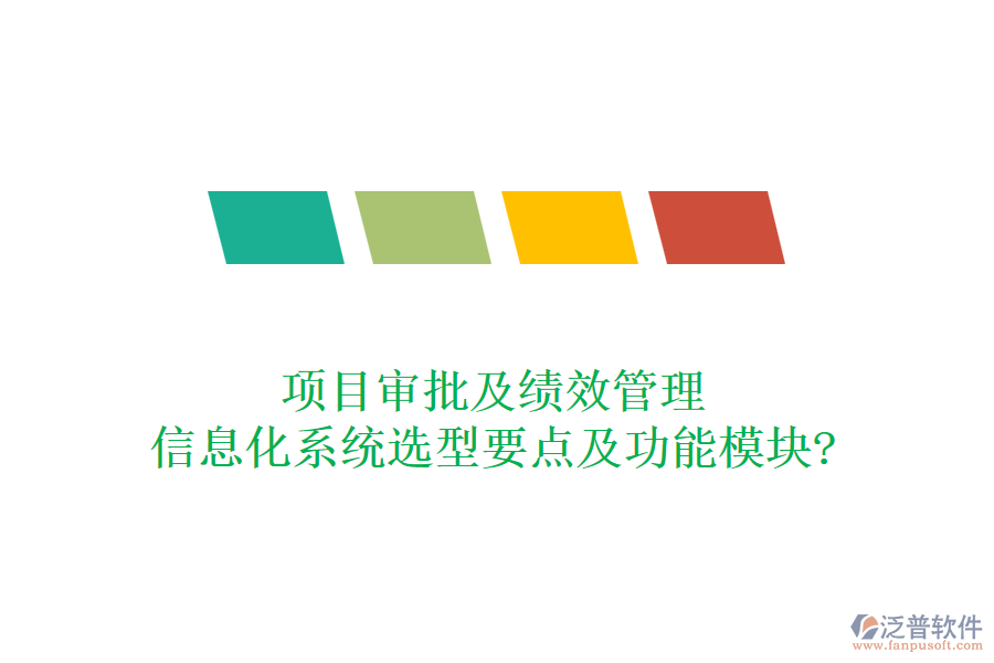 項目審批及績效管理信息化系統(tǒng)選型要點及功能模塊?