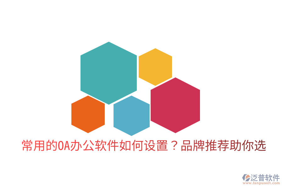  常用的OA辦公軟件如何設(shè)置？品牌推薦助你選