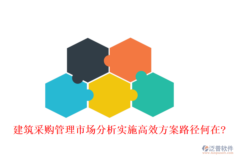 建筑采購管理市場分析實(shí)施高效方案路徑何在?