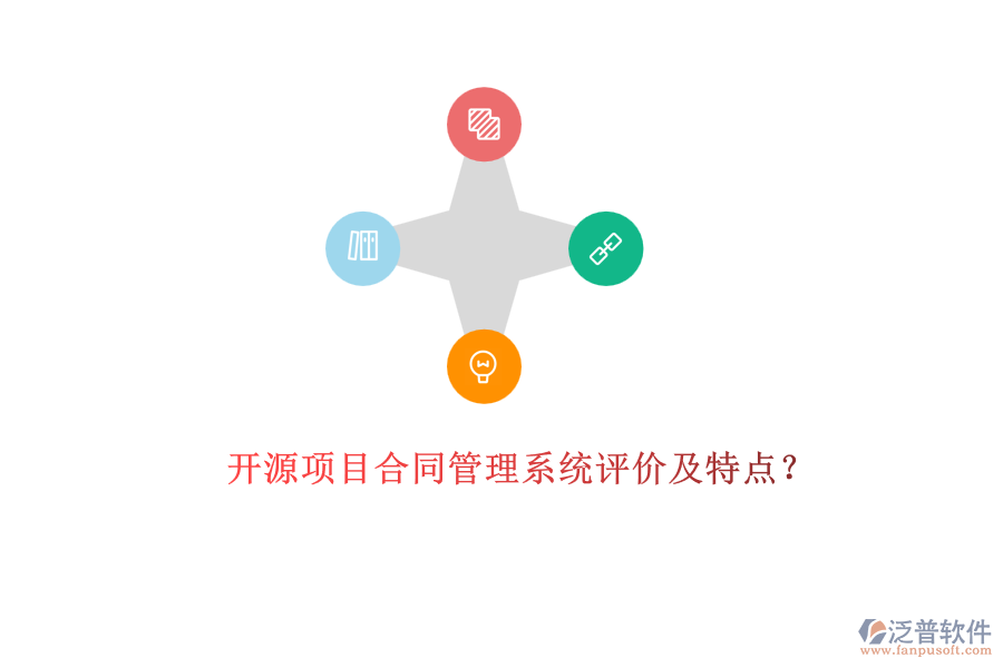 開源項(xiàng)目合同管理系統(tǒng)評(píng)價(jià)及特點(diǎn)？