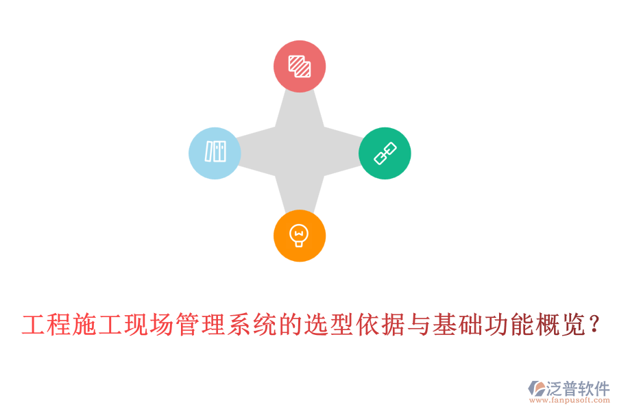 工程施工現(xiàn)場(chǎng)管理系統(tǒng)的選型依據(jù)與基礎(chǔ)功能概覽？