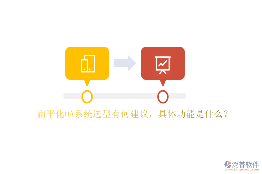 扁平化OA系統(tǒng)選型有何建議，具體功能是什么？