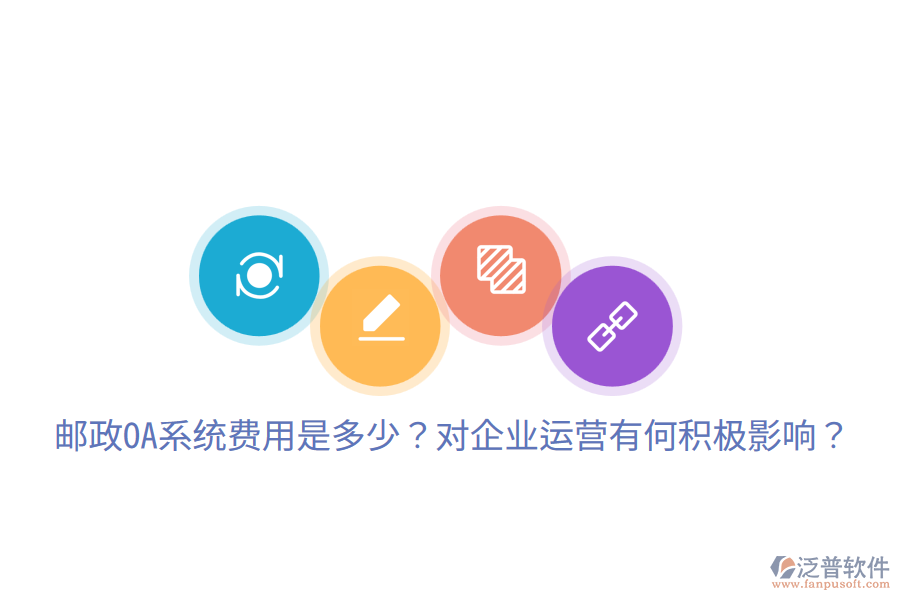 郵政OA系統(tǒng)費(fèi)用是多少？對企業(yè)運(yùn)營有何積極影響？