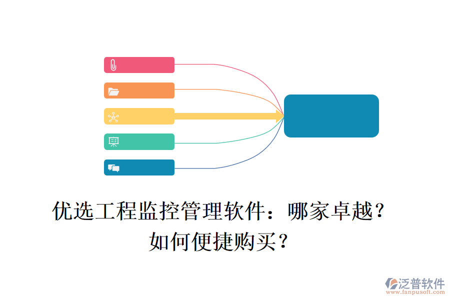 優(yōu)選工程監(jiān)控管理軟件：哪家卓越？如何便捷購買？