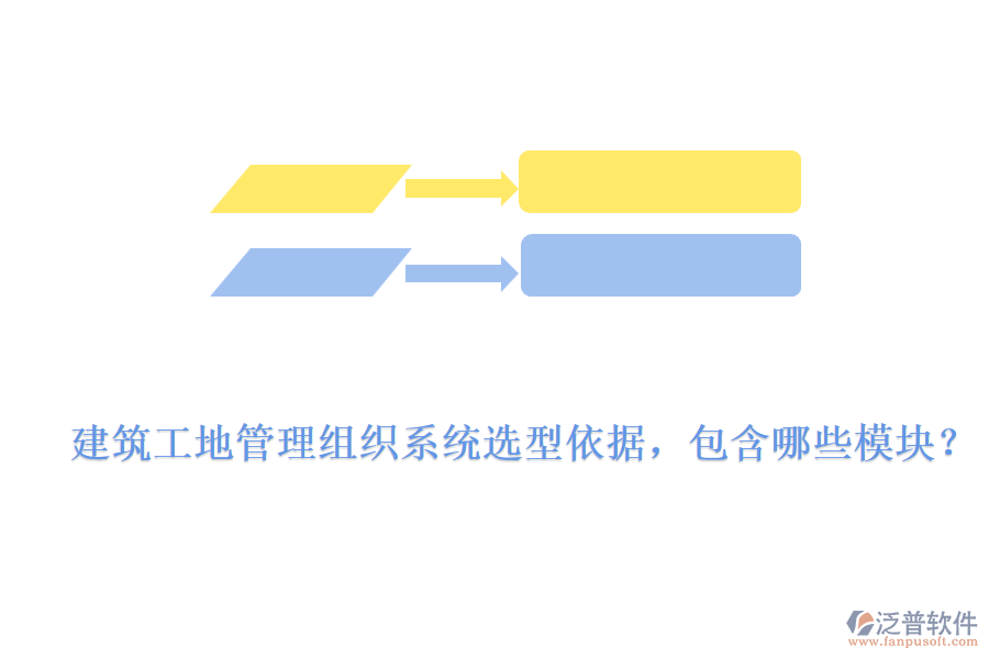 建筑工地管理組織系統(tǒng)選型依據(jù)，包含哪些模塊？