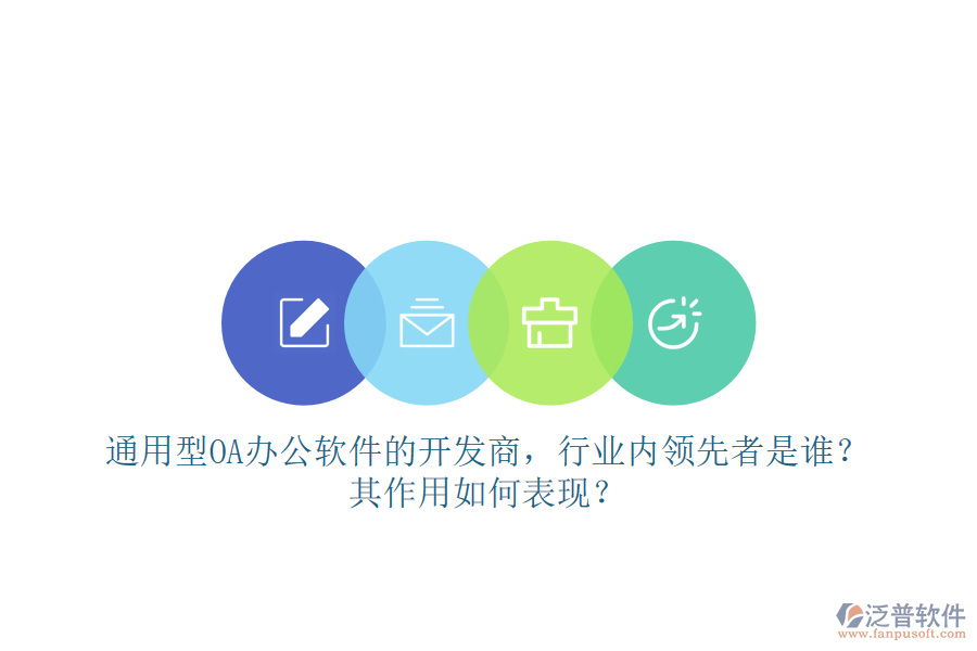 通用型OA辦公軟件的開發(fā)商，行業(yè)內(nèi)領(lǐng)先者是誰？其作用如何表現(xiàn)？