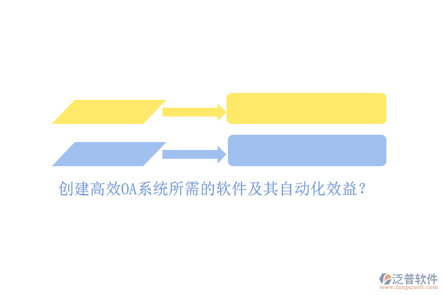 創(chuàng)建高效OA系統(tǒng)所需的軟件及其自動化效益？